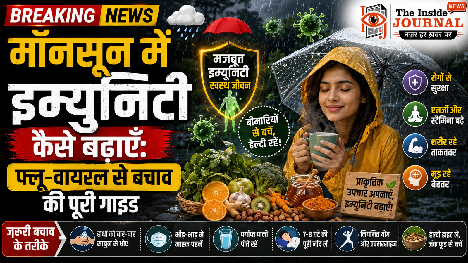 मॉनसून में इम्युनिटी कैसे बढ़ाएँ: फ्लू-वायरल से बचाव की पूरी गाइड