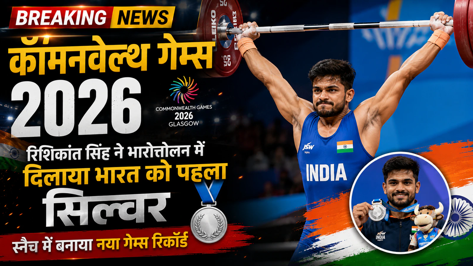 कॉमनवेल्थ गेम्स 2026: रिशिकांत सिंह ने भारोत्तोलन में दिलाया भारत को पहला सिल्वर, स्नैच में बनाया नया गेम्स रिकॉर्ड
