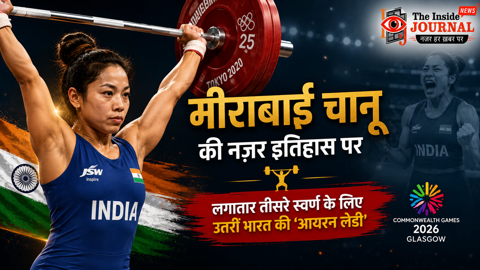 मीराबाई चानू की नज़र इतिहास पर: कॉमनवेल्थ गेम्स 2026 में लगातार तीसरे स्वर्ण के लिए उतरीं भारत की 'आयरन लेडी'