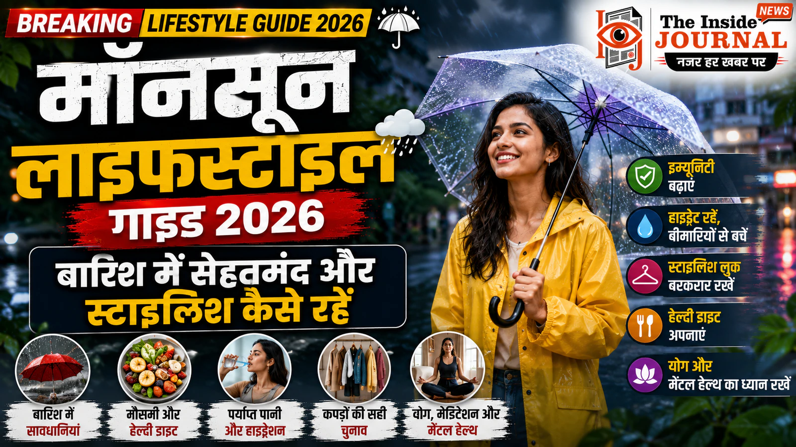 मॉनसून लाइफस्टाइल गाइड 2026: बारिश में सेहतमंद और स्टाइलिश कैसे रहें