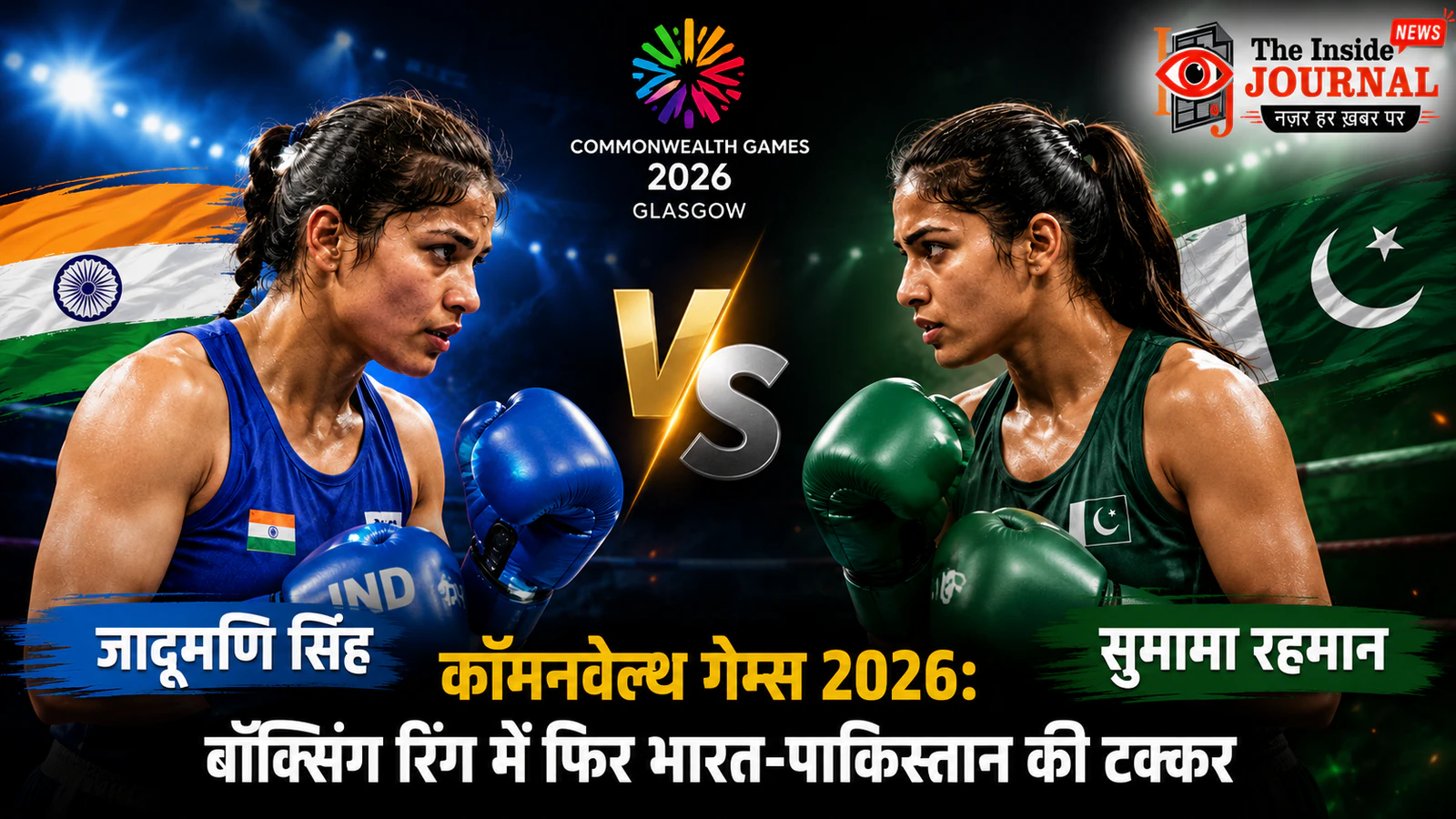 कॉमनवेल्थ गेम्स 2026: बॉक्सिंग रिंग में फिर भारत-पाकिस्तान की टक्कर, जादूमणि सिंह और सुमामा रहमान आमने-सामने