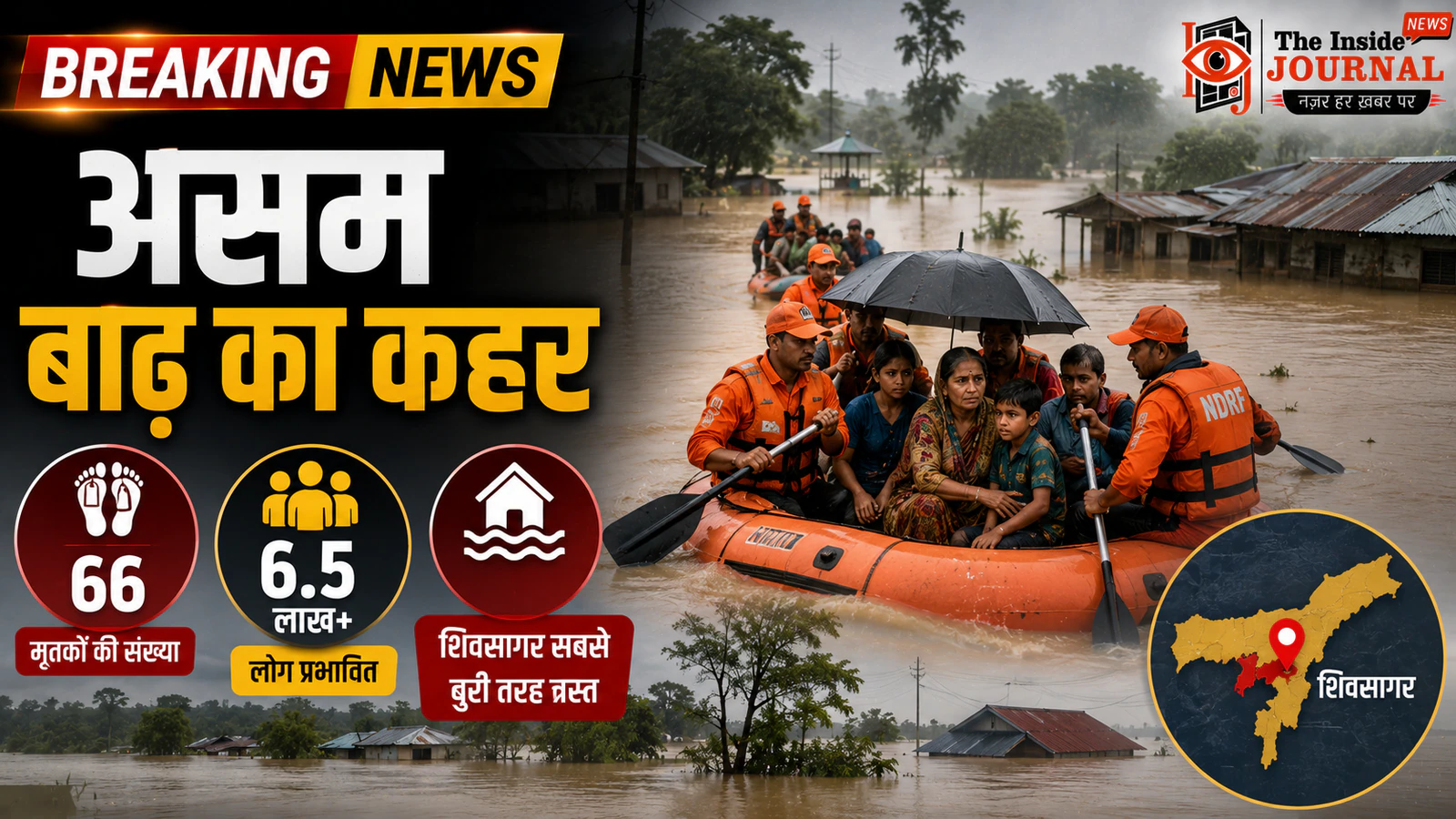 असम बाढ़ का कहर: मृतकों की संख्या 66 पहुंची, 6.5 लाख से ज़्यादा लोग प्रभावित; शिवसागर सबसे बुरी तरह त्रस्त