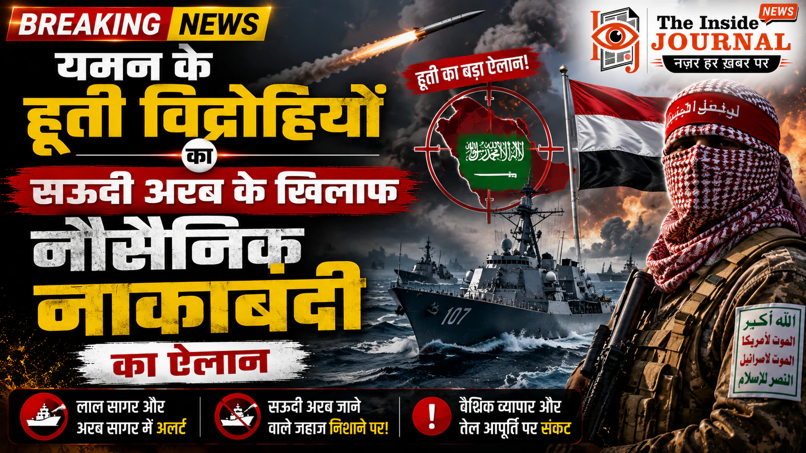 यमन के हूती विद्रोहियों का सऊदी अरब के खिलाफ नौसैनिक नाकाबंदी का ऐलान