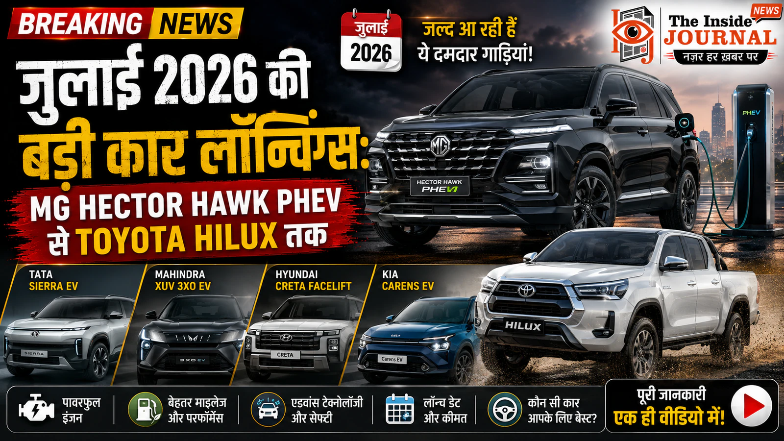 जुलाई 2026 की बड़ी कार लॉन्चिंग्स: MG Hector Hawk PHEV से Toyota Hilux तक