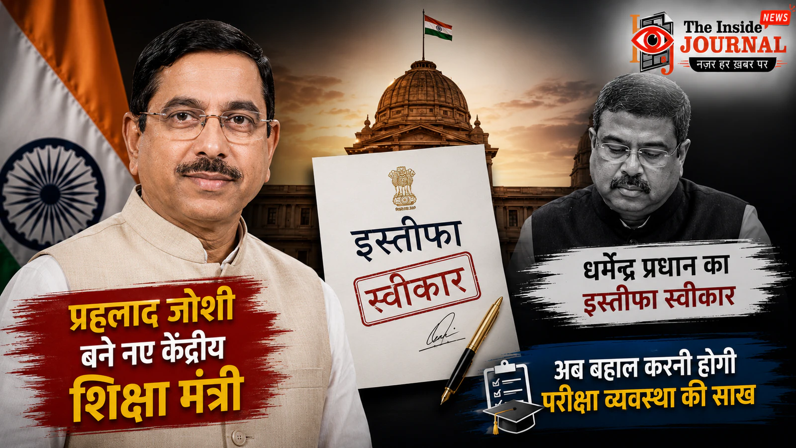 प्रह्लाद जोशी बने नए केंद्रीय शिक्षा मंत्री, धर्मेंद्र प्रधान का इस्तीफा राष्ट्रपति ने किया स्वीकार; अब बहाल करनी होगी परीक्षा व्यवस्था की साख